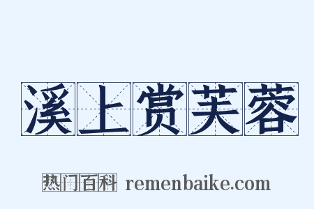 溪上赏芙蓉是什么意思的图片